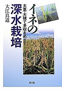 イネの深水栽培―太莖·大穗で多收をめざす (單行本)