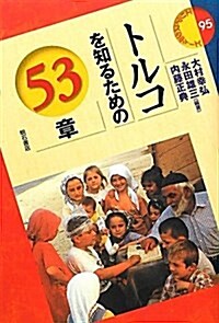トルコを知るための53章 (エリア·スタディ-ズ 95) (單行本)