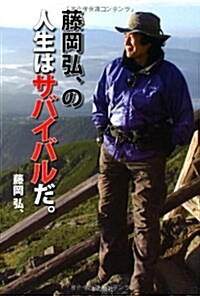 藤岡弘、の人生はサバイバルだ。 (單行本)