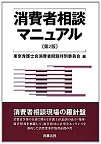 消費者相談マニュアル (第2, 單行本)