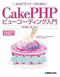 Webデザイナ-のためのCakePHPビュ-コ-ディング入門 (單行本)