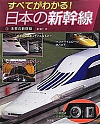 すべてがわかる!日本の新幹線 3 (大型本)