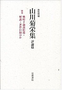 戰時下論說拾遺·解說·著作目錄ほか (新裝增補 山川菊榮集 評論篇 別卷) (新裝增補, 單行本)