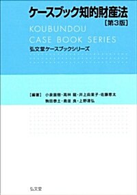 ケ-スブック知的財産法　第3版 (弘文堂ケ-スブックシリ-ズ) (第3, 單行本(ソフトカバ-))