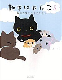 靴下にゃんこ5　旅立ちはいつもアオゾラ (單行本)