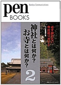 ペンブックス17　神社とは何か?　お寺とは何か? 2　必ず訪れたい寺社巡りガイド (PEN BOOKS) (單行本(ソフトカバ-))