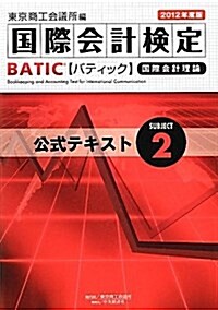 BATIC Subject2公式テキスト 2012年度版―國際會計理論 (單行本)