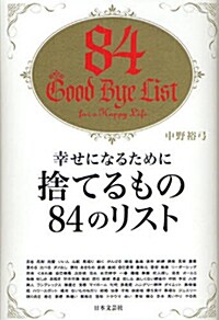 幸せになるために捨てるもの84のリスト (單行本(ソフトカバ-))