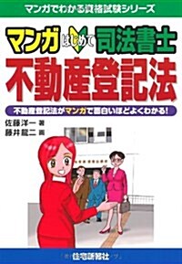 マンガはじめて司法書士 不動産登記法 (マンガでわかる資格試驗シリ-ズ) (單行本(ソフトカバ-))