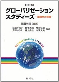 [三訂版]グロ-バリゼ-ション·スタディ-ズ-國際學の視座- (單行本(ソフトカバ-))