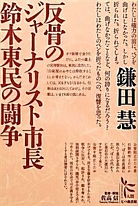 反骨のジャ-ナリスト市長鈴木東民の鬪爭 (ノンフィクション·シリ-ズ“人間” 6) (單行本)