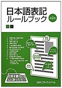 日本語表記ル-ルブック 第2版 (單行本)