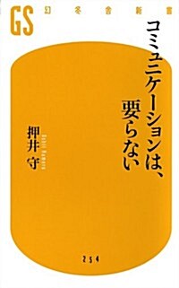 コミュニケ-ションは、要らない (幻冬舍新書) (新書)