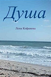 Душа (Hardcover)