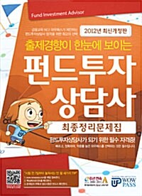 2012 펀드투자상담사 최종정리문제집
