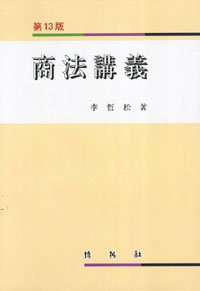 商法講義 第13版
