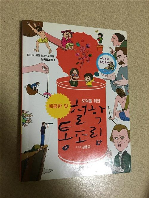 [중고] 도덕을 위한 철학통조림