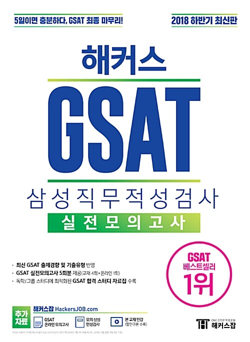 2018 하반기 해커스 GSAT 삼성직무적성검사 실전모의고사