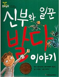 신부와 일꾼 발다 이야기 