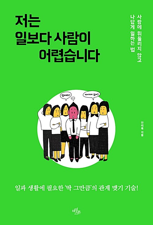 [중고] 저는 일보다 사람이 어렵습니다