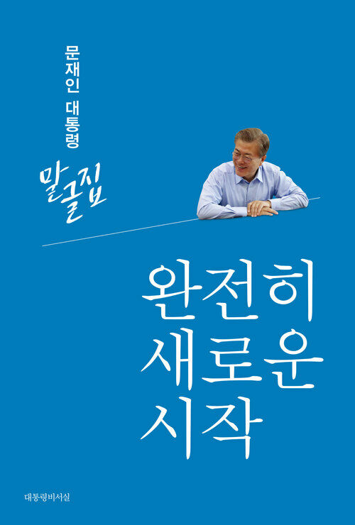 문재인 대통령 말글집 제1권 - 완전히 새로운 시작 (17-18)