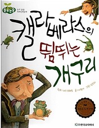 캘라베라스의 뜀뛰는 개구리 