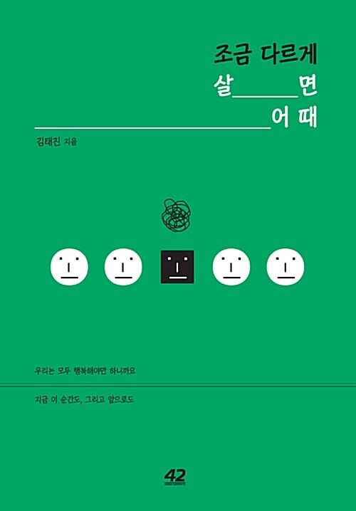 [중고] 조금 다르게 살면 어때