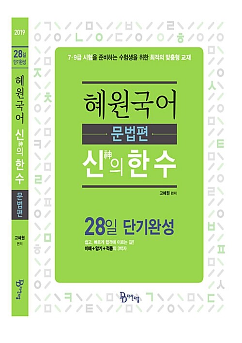 [중고] 2019 혜원국어 신(神)의 한 수 문법편 : 28일 단기완성