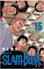 SLAM DUNK 新裝再編版 15 (愛藏版コミックス) (コミック)