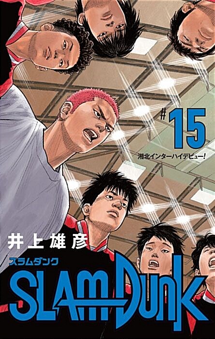 [중고] SLAM DUNK 新裝再編版 15 (愛藏版コミックス) (コミック)