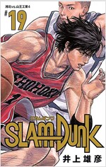 SLAM DUNK 新裝再編版 19 (愛藏版コミックス) (コミック)