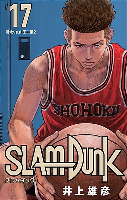 SLAM DUNK 新裝再編版 17 (愛藏版コミックス) (コミック)