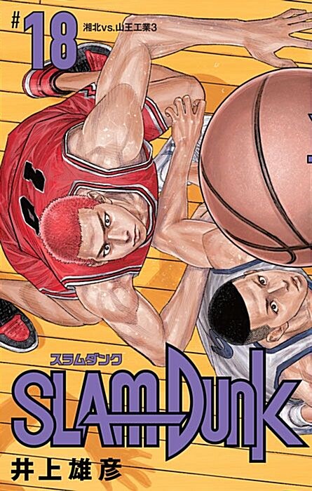SLAM DUNK 新裝再編版 18 (愛藏版コミックス) (コミック)