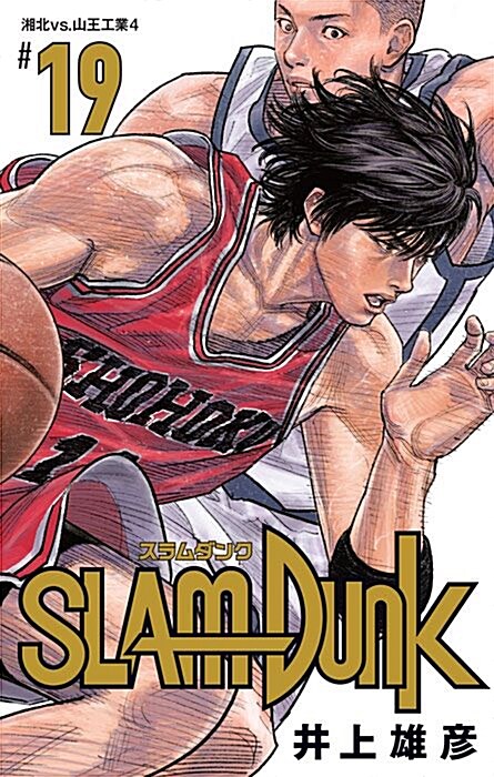 SLAM DUNK 新裝再編版 19 (愛藏版コミックス) (コミック)