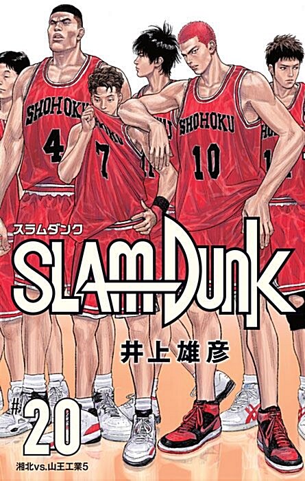 [중고] SLAM DUNK 新裝再編版 20 (愛藏版コミックス) (コミック)