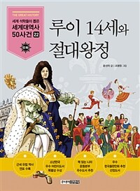 루이 14세와 절대왕정