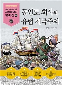 동인도 회사와 유럽 제국주의 