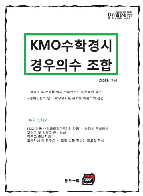 [중고] KMO 수학경시 경우의 수 조합