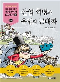 산업혁명과 유럽의 근대화