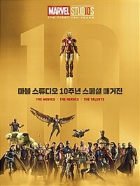 마블 스튜디오 10주년 스페셜 매거진 