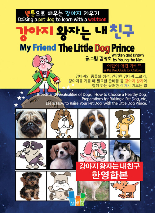 강아지 왕자는 내 친구 My Friend The Little Dog Prince (한영합본)