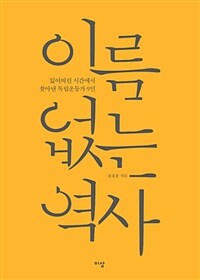 이름없는 역사 :잃어버린 시간에서 찾아낸 독립운동가 9인 