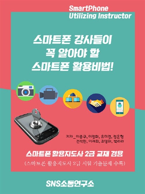 [중고] 스마트폰 강사들이 꼭 알아야 할 스마트폰 활용비법