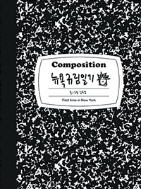 (Composition) 뉴욕규림일기 :first time in New York 