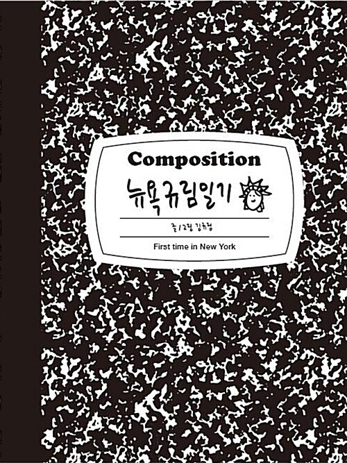 (Composition) 뉴욕규림일기 : First time in New York