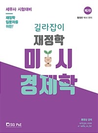 길라잡이 재정학 미시 경제학 - 세무사 시험대비, 제2판