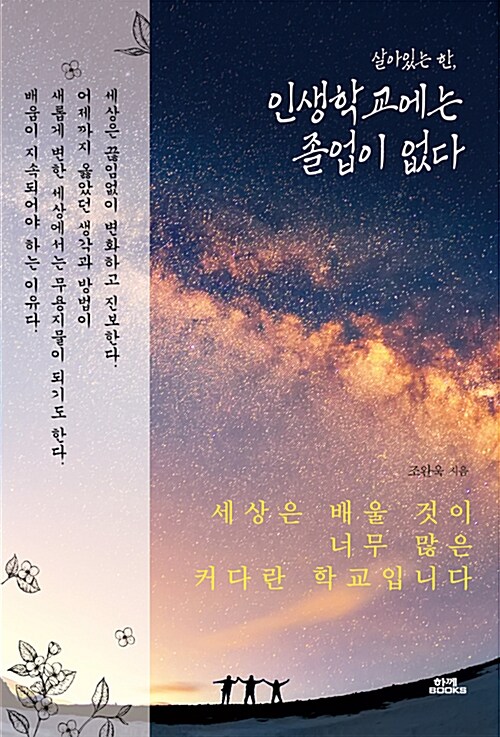 인생학교에는 졸업이 없다