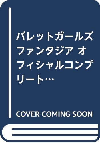 バレットガ-ルズ ファンタジア オフィシャルコンプリ-トガイド (單行本)