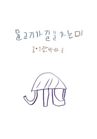 물고기가 길을 가는데 커버