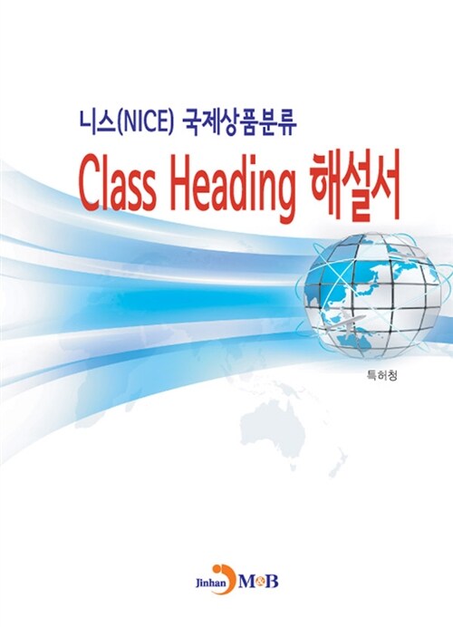 니스(NICE) 국제상품분류 Class Heading 해설서